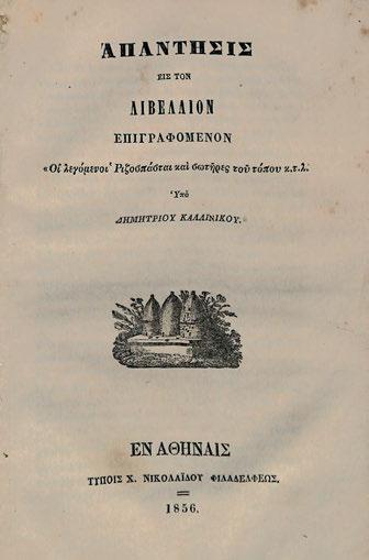 309 ΚΑΛΛΙΝΙΚΟΣ, Δημήτριος. Ἀπάντησις εἰς τόν λιβέλλιον ἐπιγραφόμενον «Οἱ λεγόμενοι Ῥιζοσπάσται καί σωτῆρες τοῦ τόπου κ.τ.λ. Ἀθήνα, Χ. Ν. Φιλαδελφεύς, 1856. 8 ο, 16 σ. Ἀπόδετο. Γκίνης & Μέξας, 6862.