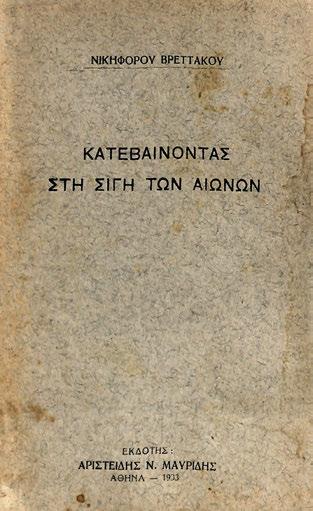 16 22 ἐκτός κειμένου. Ἀρχικά ἐξώφυλλα (λείπουν τμήματα ἀπό τή ράχη). [μαζί, τοῦ ἰδίου:] Τό σπίτι τῶν ἑρπετῶν. Ἀθήνα, Α. Καραβίας, χ.χ. [π. 1940]. 128 σ.
