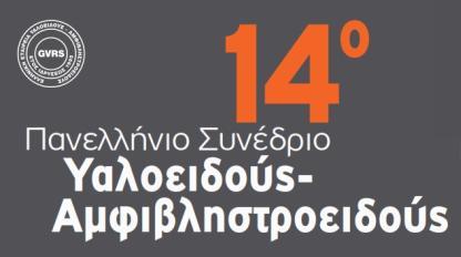 ΣΑΒΒΑΤΟ απόγευμα 26 Ιανουαρίου 2019 15:30-16:30 OCULAR ONCOLOGY IN EVERY DAY PRACTICE Γεωργοπούλου Ελένη, Ζωγράφος Λεωνίδας D. Hadjistilianou Pediatric ocular oncology in every day practice E.