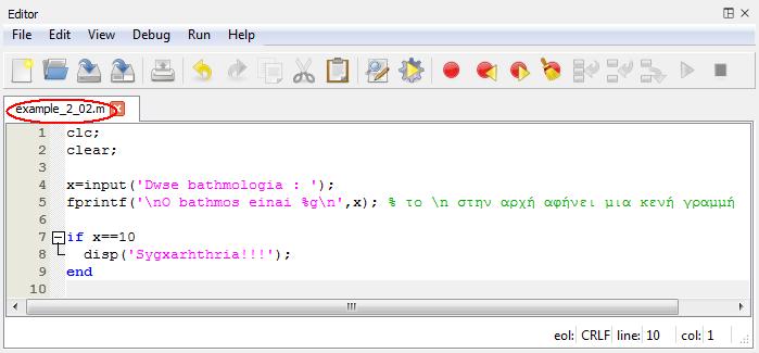 2.2 Δομές ελέγχου της ροής του προγράμματος Πως μπορούμε να ορίσουμε τμήματα κώδικα τα οποία θα εκτελούνται μόνο εάν ισχύει (ή όχι) μια λογική συνθήκη; Για τον σκοπό αυτό χρησιμοποιούνται οι δομές