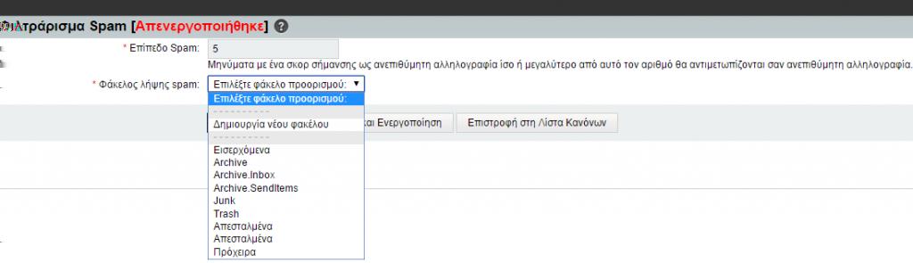 Παράδειγμα ορισμού παραμέτρων του φίλτρου spam Όσο μικρότερη είναι η τιμή που θα δώσετε στην επιλογή «Επίπεδο spam» τόσο πιο αυστηρό είναι το φίλτρο spam.