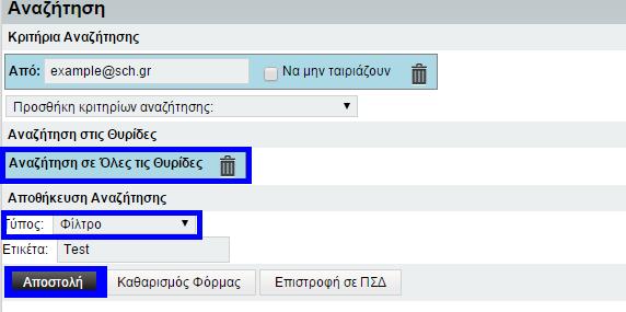 να πραγματοποιείται η αναζήτηση. Έπειτα στην αποθήκευση αναζήτησης ως τύπο πατήστε την επιλογή «Φίλτρο», δίνοντας ένα αντιπροσωπευτικό όνομα στο πεδίο της Ετικέτας και πατήστε «Αποστολή».