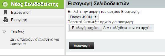 χρειάζεστε είναι το.json αρχείο με τους σελιδοδείκτες σας για να πραγματοποιήσετε την εισαγωγή τους στην εφαρμογή του Ηλεκτρονικού Ταχυδρομείου.