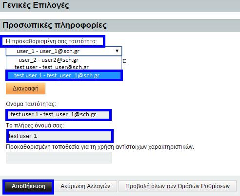 Στην παρούσα καρτέλα μπορείτε να επεξεργαστείτε τις προσωπικές σας πληροφορίες. Προκαθορισμένα η ταυτότητά σας είναι ο λογαριασμός που διαθέτετε στο Πανελλήνιο Σχολικό Δίκτυο.