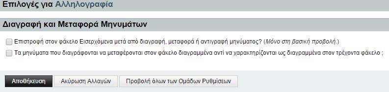 σβησίματος). Οι επιλογές που παρέχονται αποτυπώνονται στην παρακάτω εικόνα. Επιλογές για τη μεταφορά των μηνυμάτων μετά από τη διαγραφή τους 1.