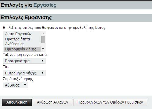 εργασίες και να παραμετροποιήσετε την εμφάνισή τους. Οι διαθέσιμες επιλογές αναλύονται παρακάτω.