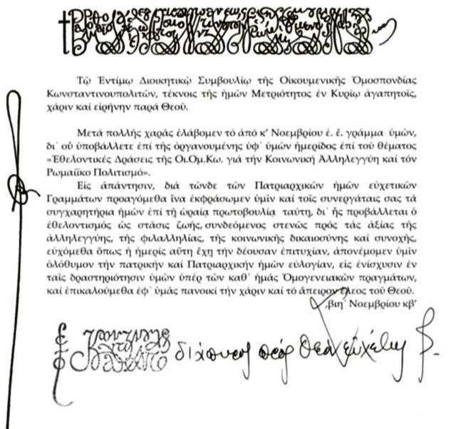 Πιττάκιο της Α.Θ.Π. του Οικουμενικού Πατριάρχη κ.