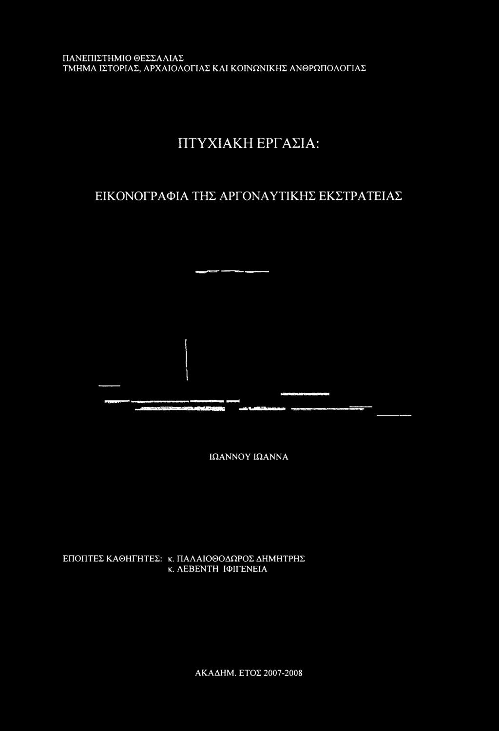 ΕΚΣΤΡΑΤΕΙΑΣ ΙΩΑΝΝΟΥ ΙΩΑΝΝΑ ΕΠΟΠΤΕΣ