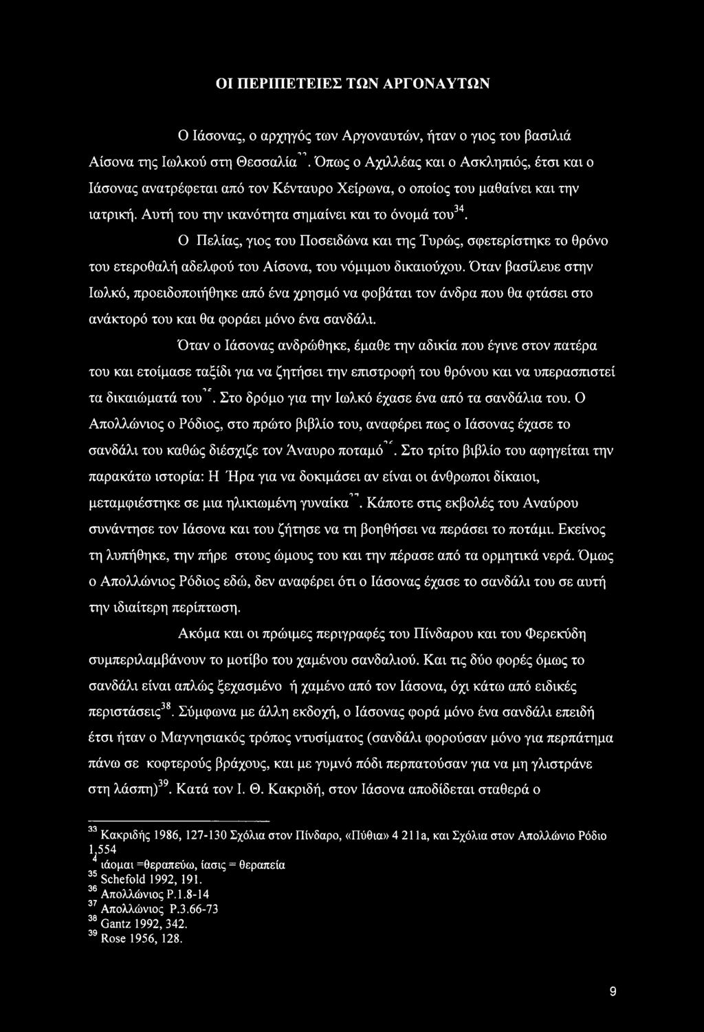 35 36 37 Ο Πελίας, γιος του Ποσειδώνα και της Τυρώς, σφετερίστηκε το θρόνο του ετεροθαλή αδελφού του Αίσονα, του νόμιμου δικαιούχου.