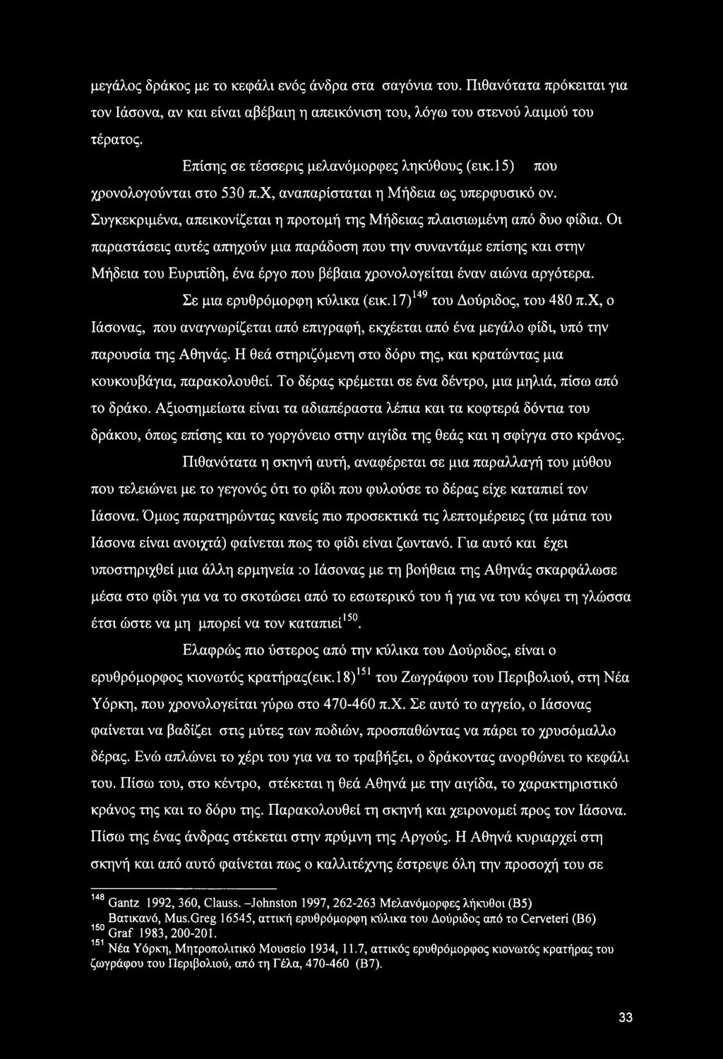 Οι παραστάσεις αυτές απηχούν μια παράδοση που την συναντάμε επίσης και στην Μήδεια του Ευριπίδη, ένα έργο που βέβαια χρονολογείται έναν αιώνα αργότερα. Σε μια ερυθρόμορφη κύλικα (εικ.