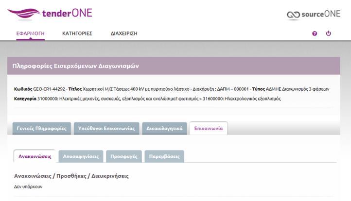 «Δικαιολογητικά» : Εδώ, και ανάλογα με το ΕΙΔΟΣ του διαγωνισμού, θα μας δοθεί η μορφή των δικαιολογητικών, των εγγράφων και των πινάκων που θα πρέπει να συμπληρώσουμε και να αποστείλουμε στην