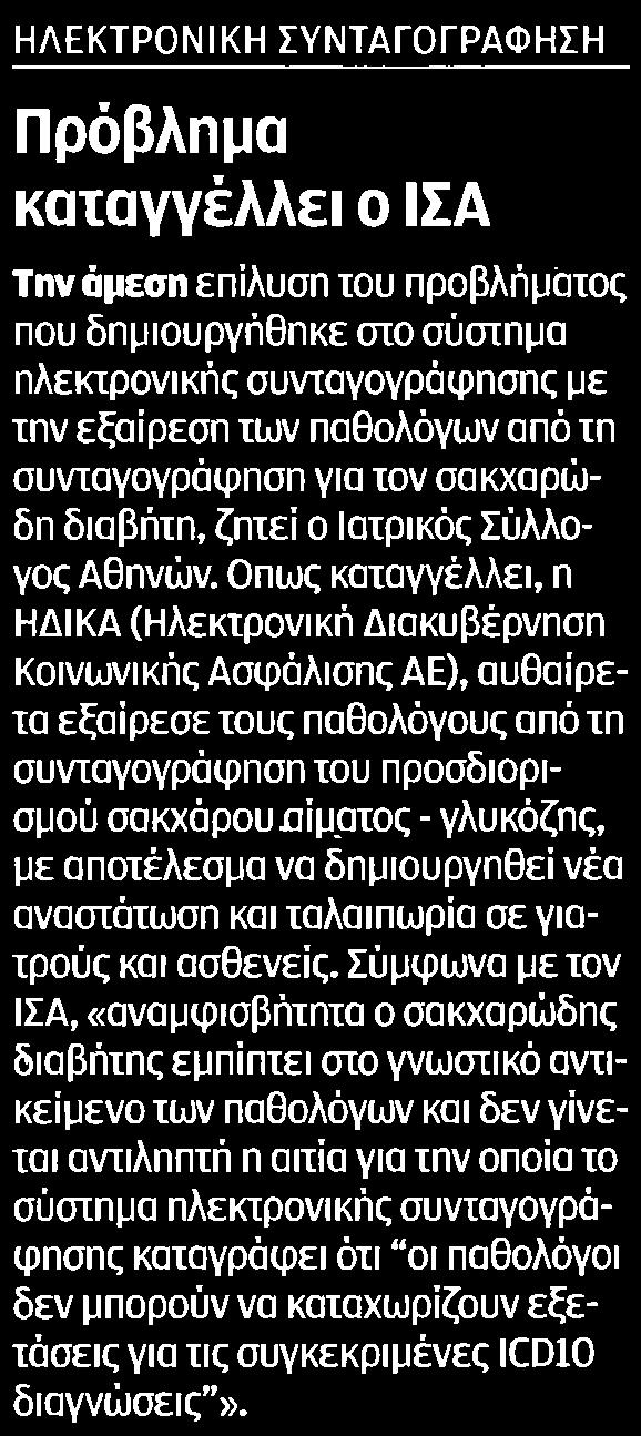 στο σύστημα ηλεκτρονικής συνταγογράφησης με την εξαίρεση των παθολόγων από τη συνταγουράφπσπ για τον σακχαρώδη