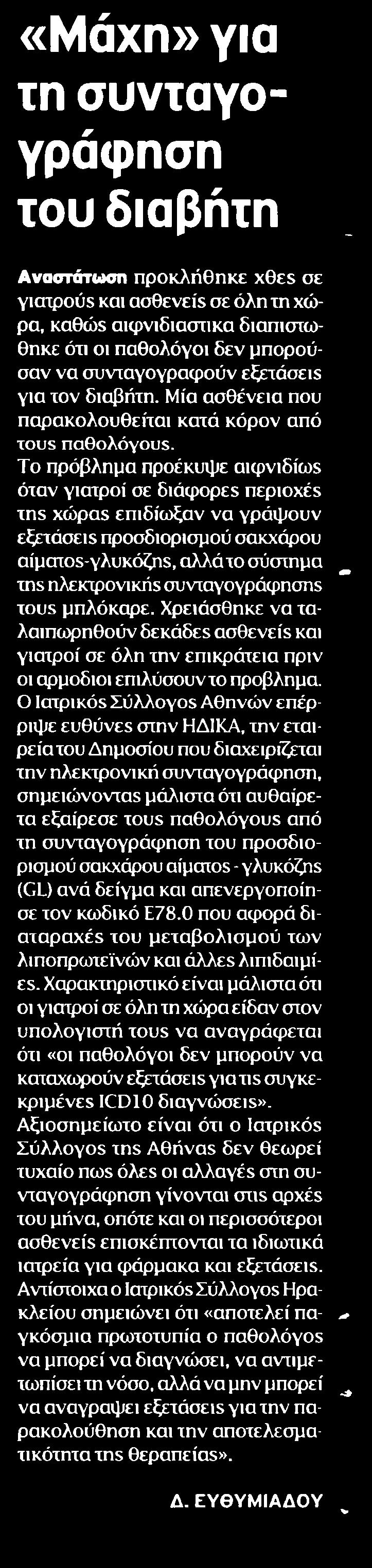 3. ΜΑΧΗ ΓΙΑ ΤΗ ΣΥΝΤΑΓΟ ΓΡΑΦΗΣΗ ΤΟΥ ΔΙΑΒΗΤΗ Μέσο:.........ΕΘΝΟΣ Ημ. Έκδοσης:...03/07/2018 Ημ. Αποδελτίωσης:...03/07/2018 Σελίδα:.