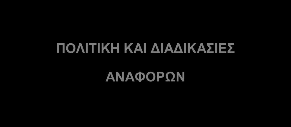 ΠΟΛΙΤΙΚΗ ΚΑΙ