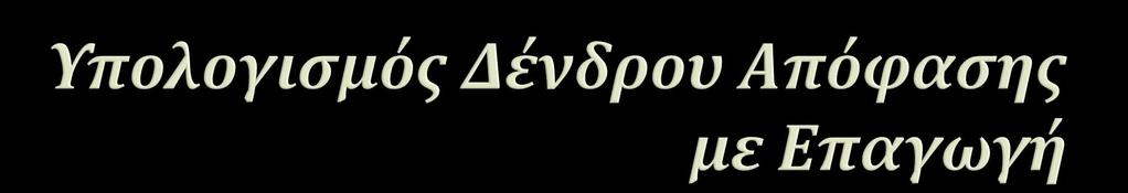 Τυπικά, ένα δένδρο αποφάσεων υπολογίζεται με τεχνική τύπου διαίρει-και-βασίλευε (divide-and-conquer).