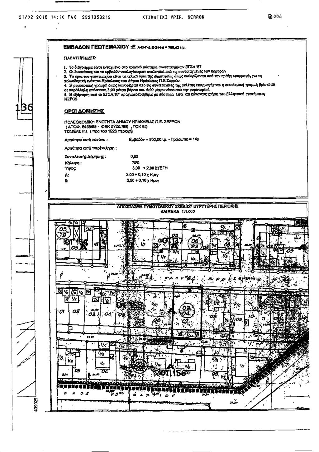 60 2018 14:10 FAX 2321356219 ΚΤΙΜΑΤΙΚΙ VPIR. SERRON @005 ΕΜΒΑΔΟΝ ΓΕΩΤΕΜΑΧΙΟΥ :E Α&τ^&ζ^Μ-τβΒ^τμ. ΠΑΡΑΤΗΡΗΣΕΙΣ: 1. Το διάγραμμα είναι ενταγμένο pro τρααχύ σύστημα «ηιντβιβγμίνων βγσα "87 2.