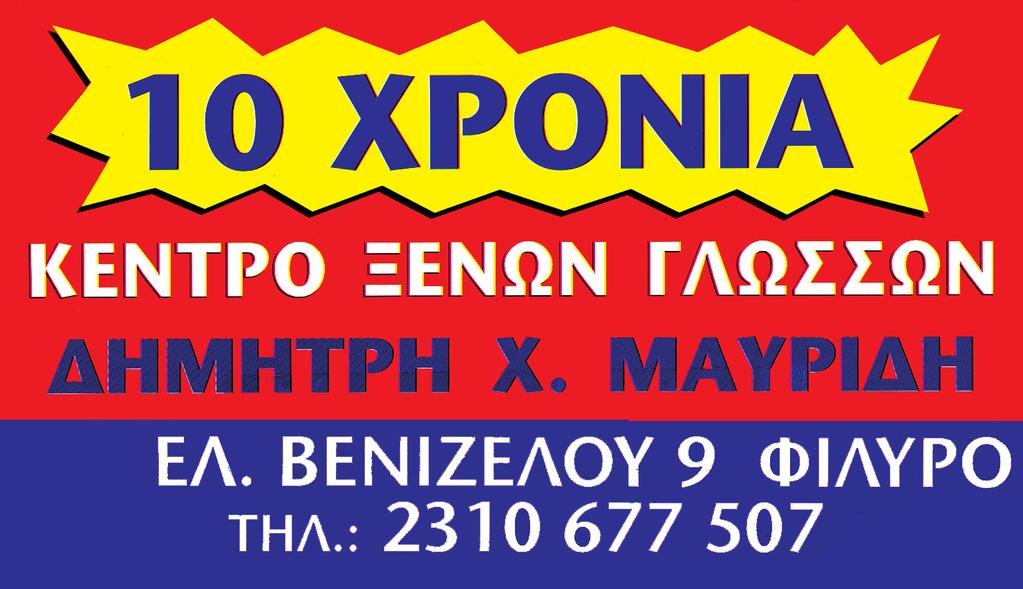 Οι απαντήσεις, στο σύνολό τους, χωρίς να είναι δεσμευτικές, εκτός της δέσμευσής του για τη