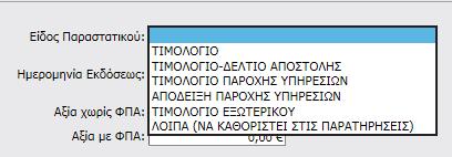 στο τέλος του εν λόγω πεδίου ανάλογα με την περίπτωση.