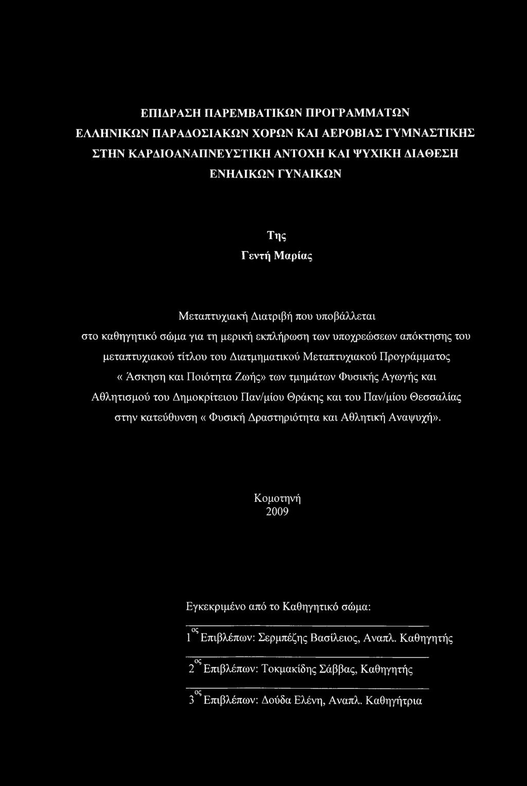 «Άσκηση και Ποιότητα Ζωής» των τμημάτων Φυσικής Αγωγής και Αθλητισμού του Δημοκρίτειου Παν/μίου Θράκης και του Παν/μίου Θεσσαλίας στην κατεύθυνση «Φυσική Δραστηριότητα και Αθλητική