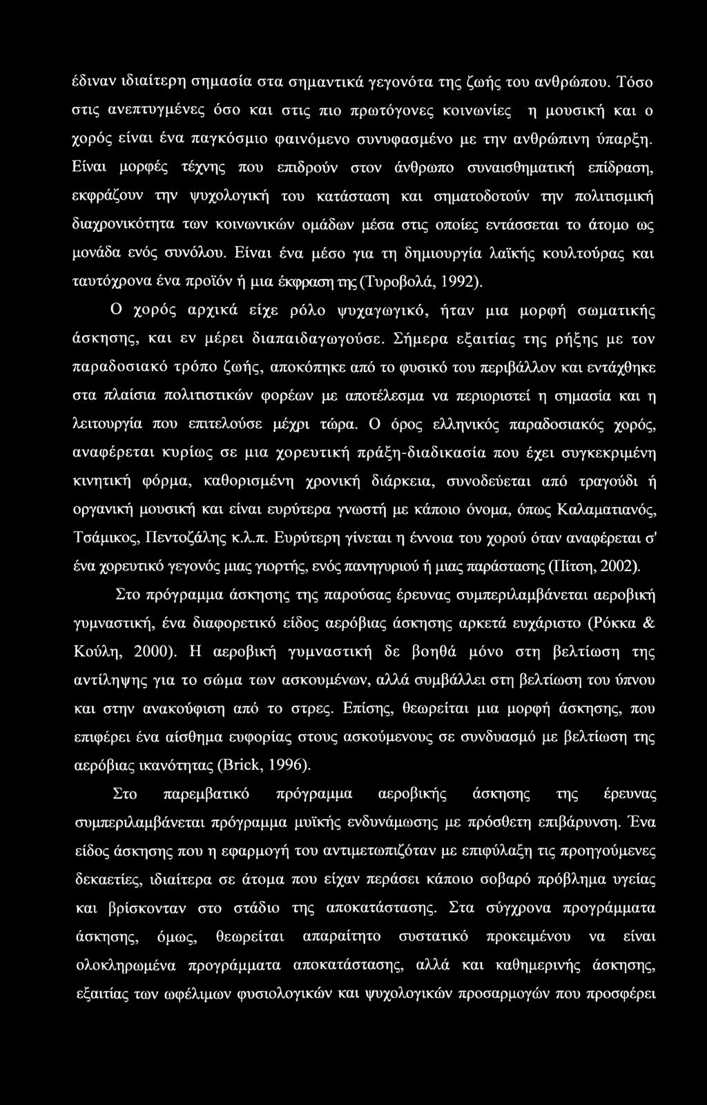 Είναι μορφές τέχνης που επιδρούν στον άνθρωπο συναισθηματική επίδραση, εκφράζουν την ψυχολογική του κατάσταση και σηματοδοτούν την πολιτισμική διαχρονικότητα των κοινωνικών ομάδων μέσα στις οποίες