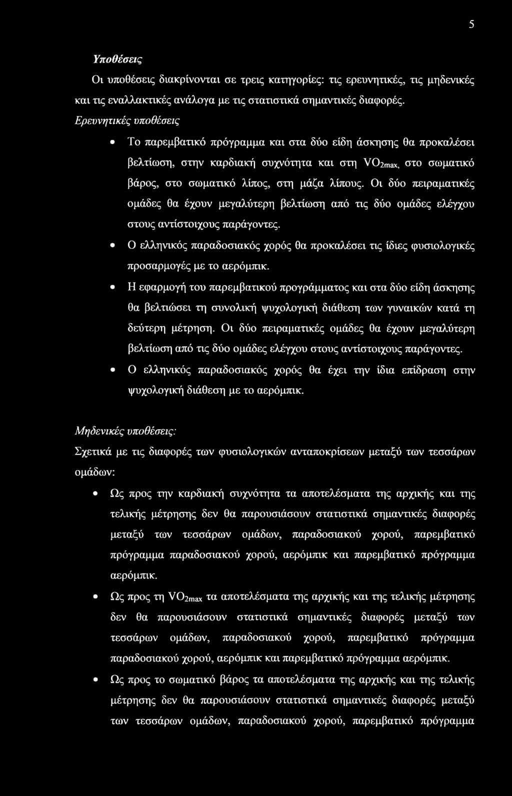 Οι δύο πειραματικές ομάδες θα έχουν μεγαλύτερη βελτίωση από τις δύο ομάδες ελέγχου στους αντίστοιχους παράγοντες.