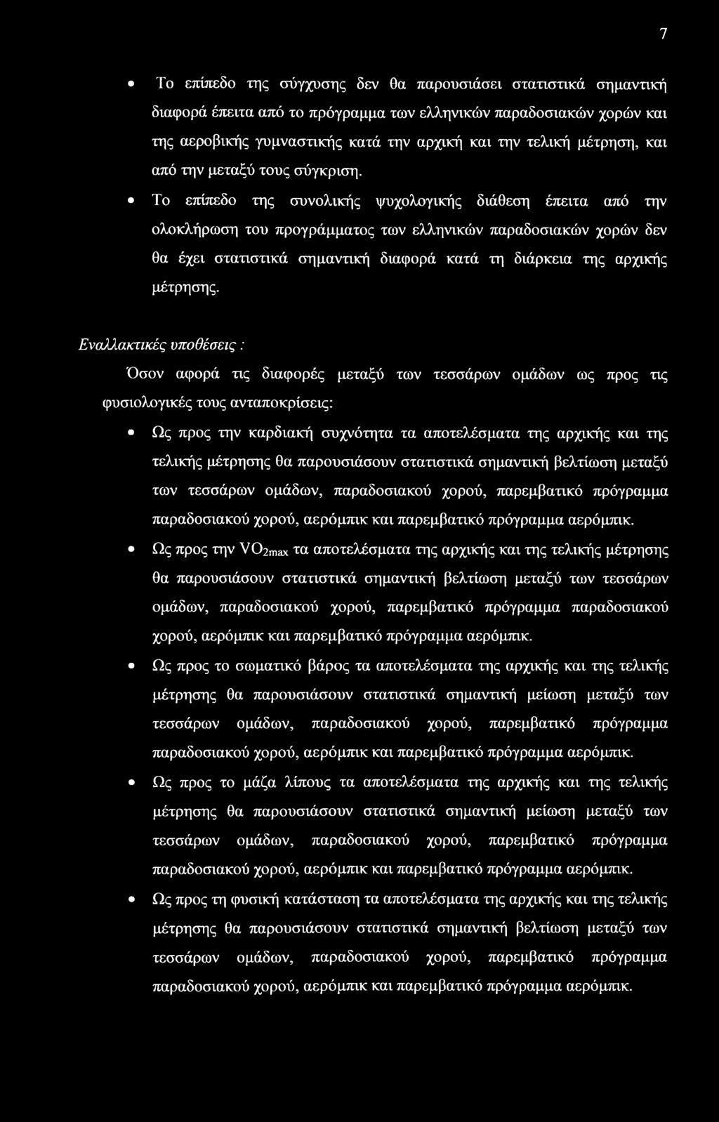 Το επίπεδο της συνολικής ψυχολογικής διάθεση έπειτα από την ολοκλήρωση του προγράμματος των ελληνικών παραδοσιακών χορών δεν θα έχει στατιστικά σημαντική διαφορά κατά τη διάρκεια της αρχικής μέτρησης.