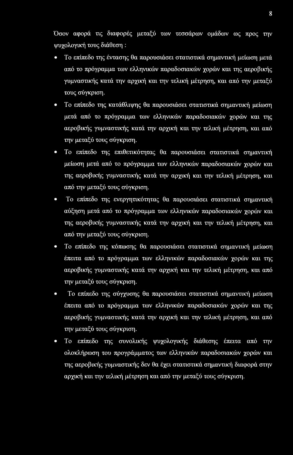 Το επίπεδο της κατάθλιψης θα παρουσιάσει στατιστικά σημαντική μείωση μετά από το πρόγραμμα των ελληνικών  Το επίπεδο της επιθετικότητας θα παρουσιάσει στατιστικά σημαντική μείωση μετά από το