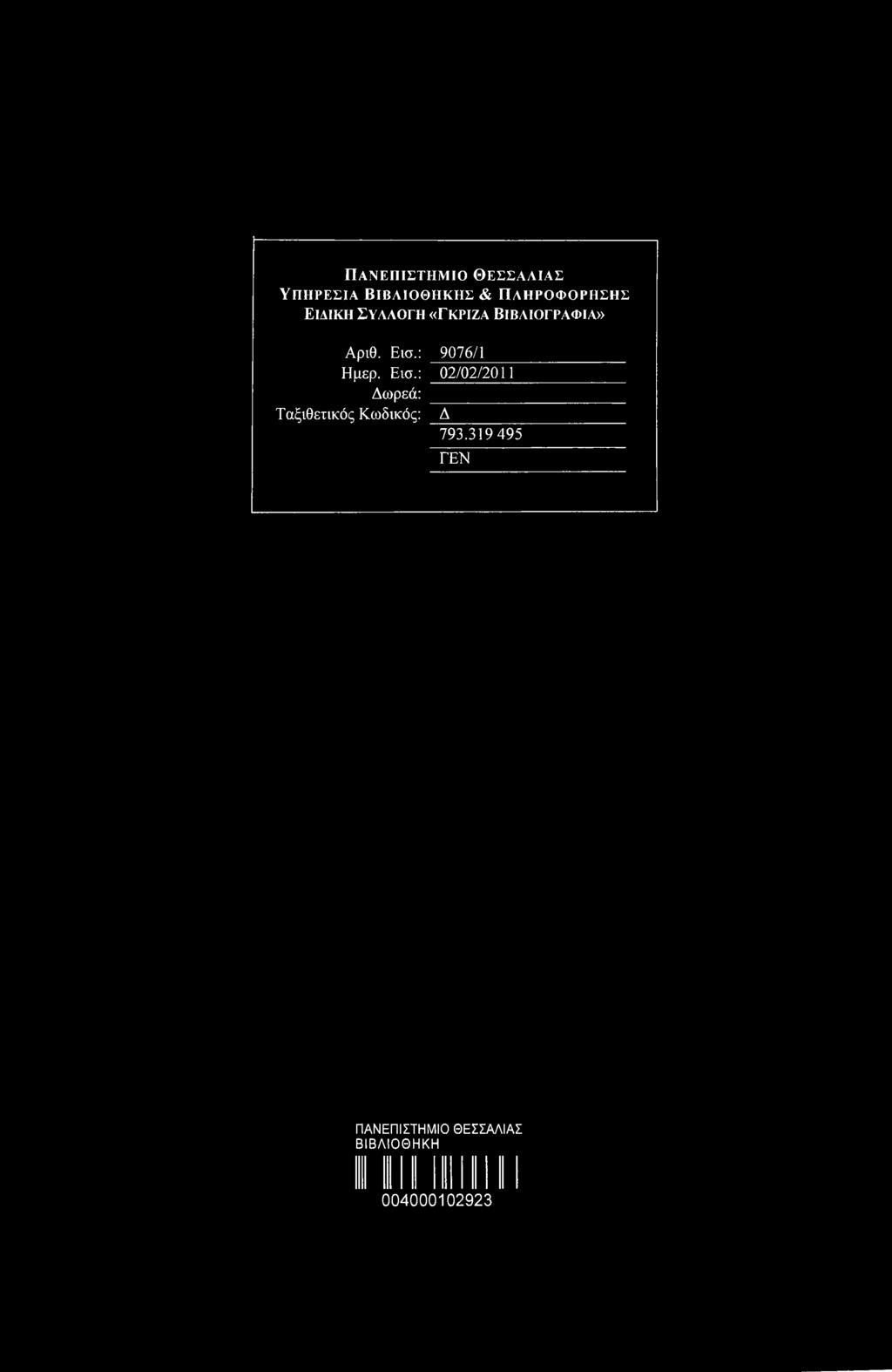 Εισ.: 9076/1 Ημερ. Εισ.