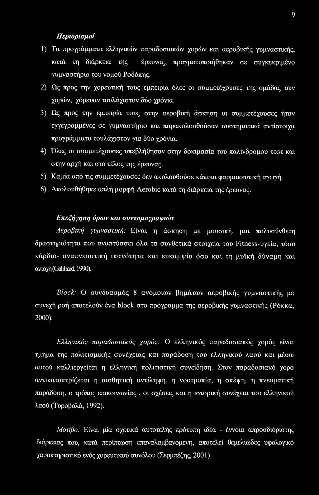 3) Ως προς την εμπειρία τους στην αεροβική άσκηση οι συμμετέχουσες ήταν εγγεγραμμένες σε γυμναστήριο και παρακολουθούσαν συστηματικά αντίστοιχα προγράμματα τουλάχιστον για δύο χρόνια.