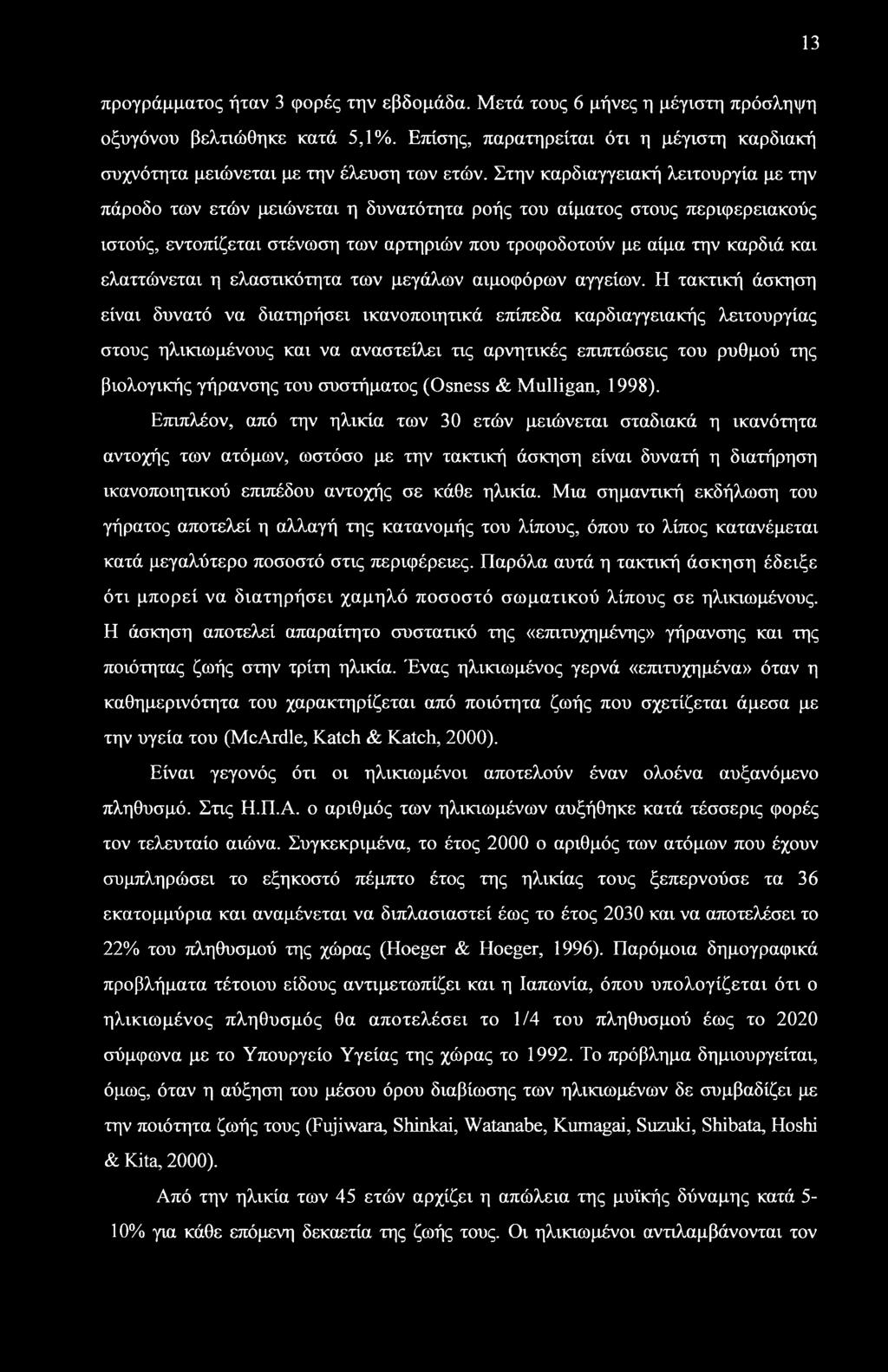 13 προγράμματος ήταν 3 φορές την εβδομάδα. Μετά τους 6 μήνες η μέγιστη πρόσληψη οξυγόνου βελτιώθηκε κατά 5,1%. Επίσης, παρατηρείται ότι η μέγιστη καρδιακή συχνότητα μειώνεται με την έλευση των ετών.