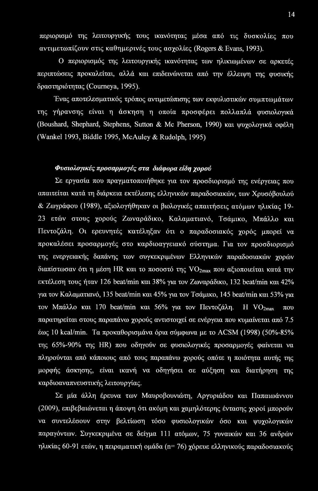 Ένας αποτελεσματικός τρόπος αντιμετώπισης των εκφυλιστικών συμπτωμάτων της γήρανσης είναι η άσκηση η οποία προσφέρει πολλαπλά φυσιολογικά (Boushard, Shephard, Stephens, Sutton & Me Pherson, 1990) και