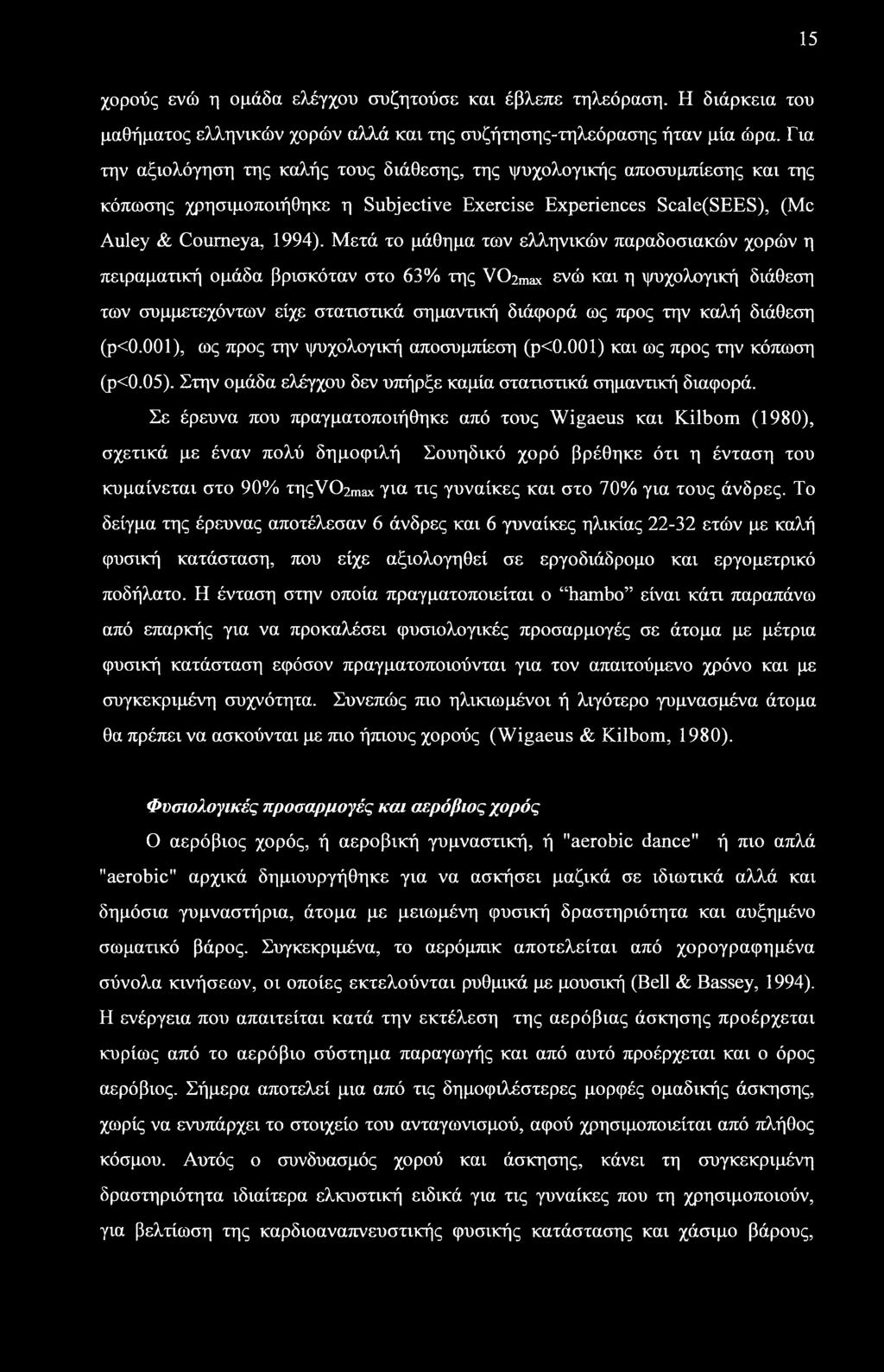 Μετά το μάθημα των ελληνικών παραδοσιακών χορών η πειραματική ομάδα βρισκόταν στο 63% της VChmax ενώ και η ψυχολογική διάθεση των συμμετεχόντων είχε στατιστικά σημαντική διάφορά ως προς την καλή