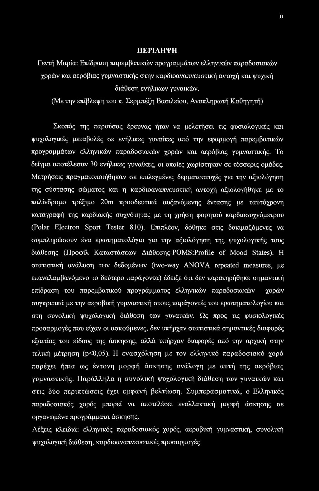 Σερμπέζη Βασιλείου, Αναπληρωτή Καθηγητή) Σκοπός της παρούσας έρευνας ήταν να μελετήσει τις φυσιολογικές και ψυχολογικές μεταβολές σε ενήλικες γυναίκες από την εφαρμογή παρεμβατικών προγραμμάτων