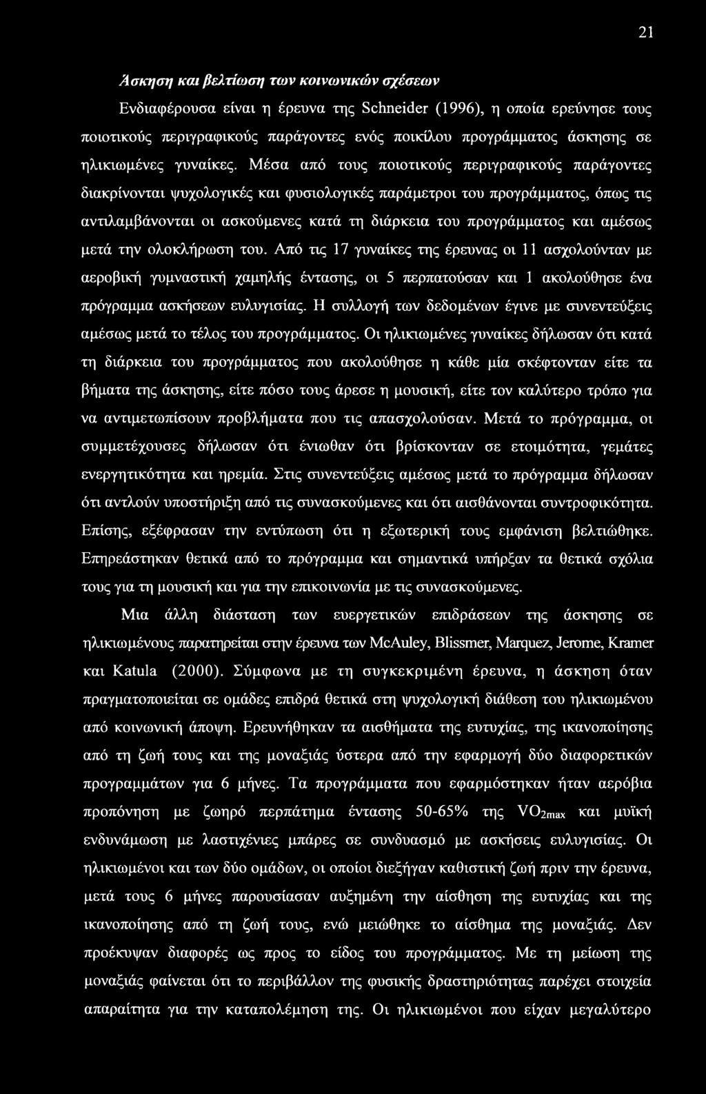 Η συλλογή των δεδομένων έγινε με συνεντεύξεις αμέσως μετά το τέλος του προγράμματος.