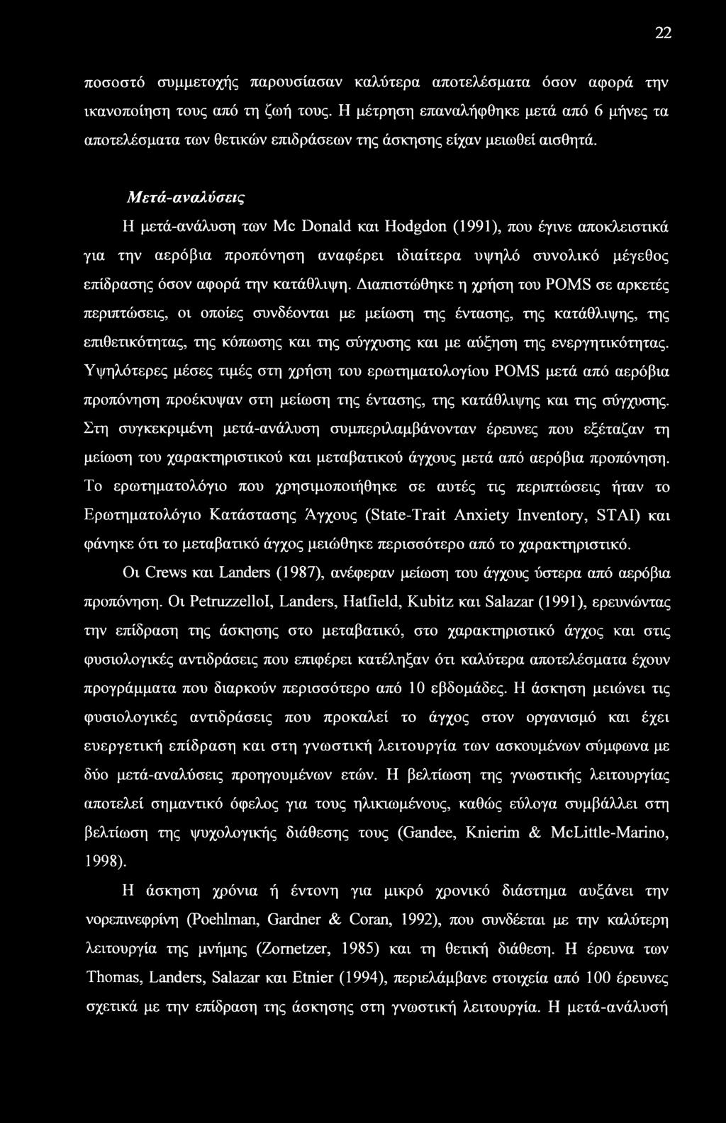 Μετά-αναλύσεις Η μετά-ανάλυση των Me Donald και Hodgdon (1991), που έγινε αποκλειστικά για την αερόβια προπόνηση αναφέρει ιδιαίτερα υψηλό συνολικό μέγεθος επίδρασης όσον αφορά την κατάθλιψη.