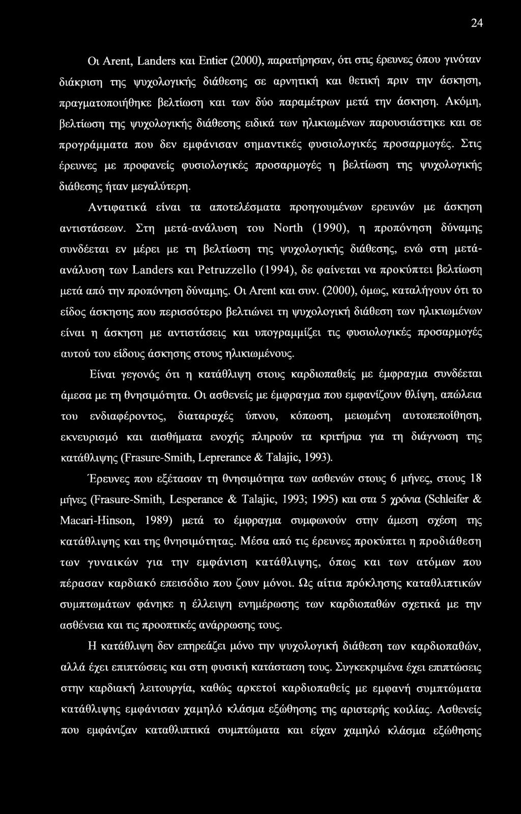 Στις έρευνες με προφανείς φυσιολογικές προσαρμογές η βελτίωση της ψυχολογικής διάθεσης ήταν μεγαλύτερη. Αντιφατικά είναι τα αποτελέσματα προηγουμένων ερευνών με άσκηση αντιστάσεων.