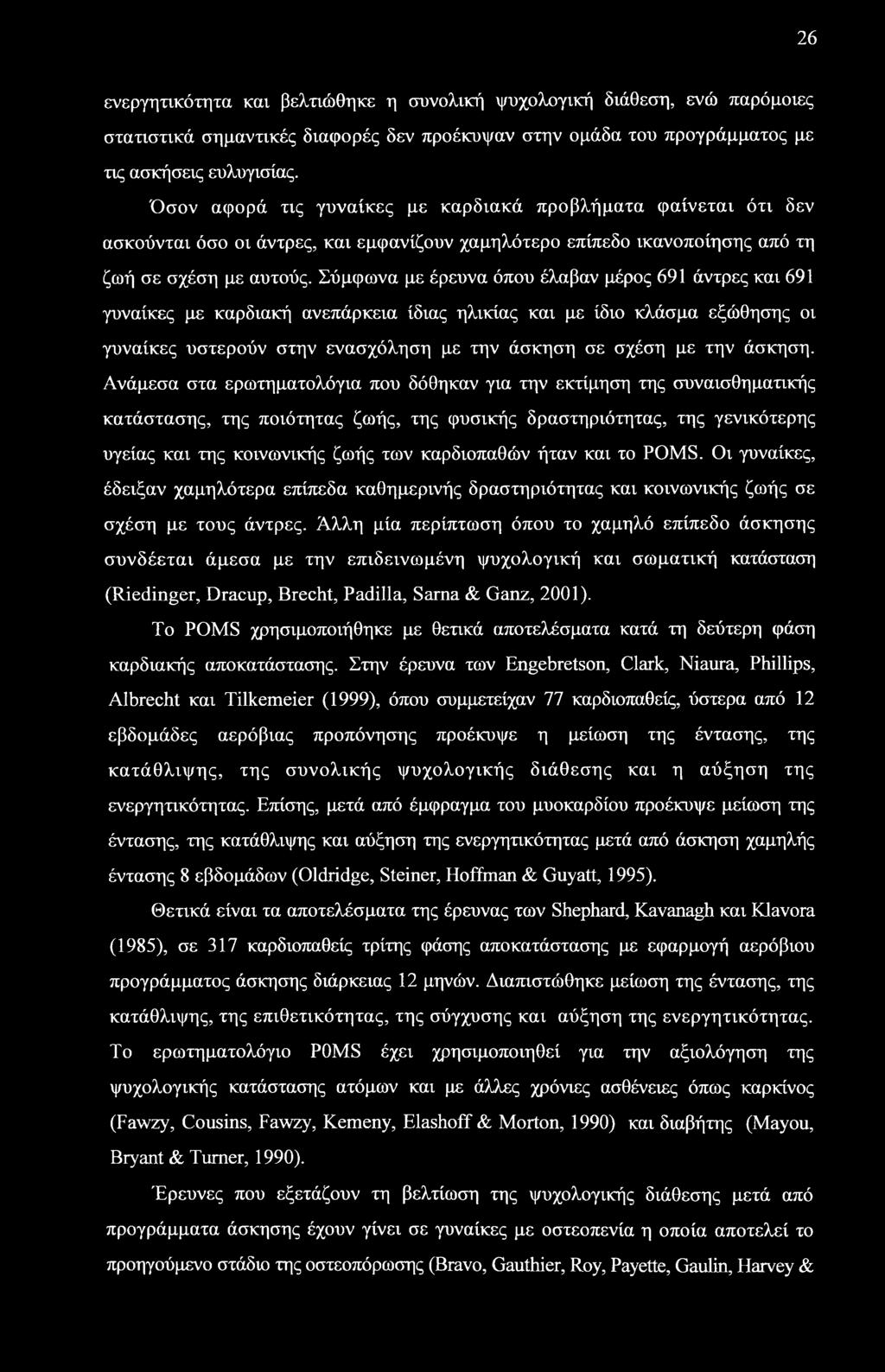Σύμφωνα με έρευνα όπου έλαβαν μέρος 691 άντρες και 691 γυναίκες με καρδιακή ανεπάρκεια ίδιας ηλικίας και με ίδιο κλάσμα εξώθησης οι γυναίκες υστερούν στην ενασχόληση με την άσκηση σε σχέση με την