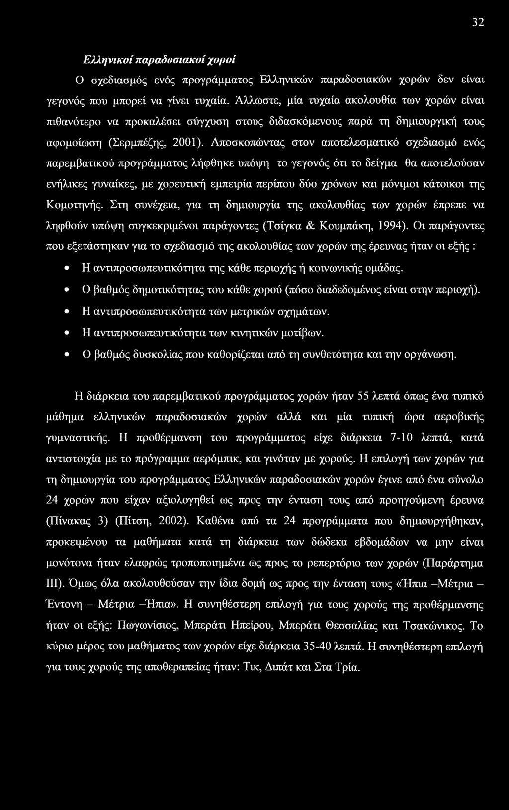 32 Ελληνικοί παραδοσιακοί χοροί Ο σχεδιασμός ενός προγράμματος Ελληνικών παραδοσιακών χορών δεν είναι γεγονός που μπορεί να γίνει τυχαία.