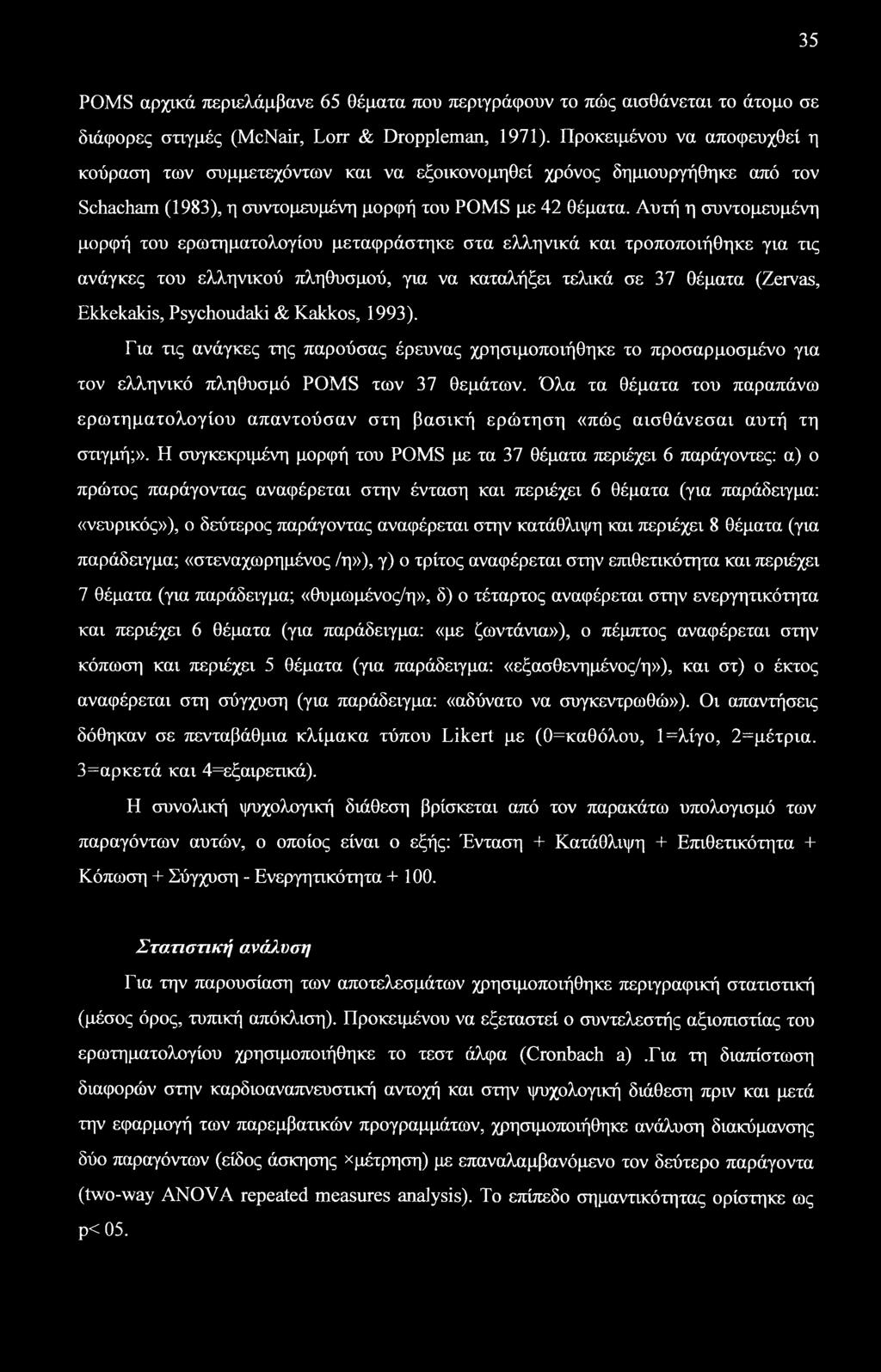 Αυτή η συντομευμένη μορφή του ερωτηματολογίου μεταφράστηκε στα ελληνικά και τροποποιήθηκε για τις ανάγκες του ελληνικού πληθυσμού, για να καταλήξει τελικά σε 37 θέματα (Zervas, Ekkekakis, Psychoudaki