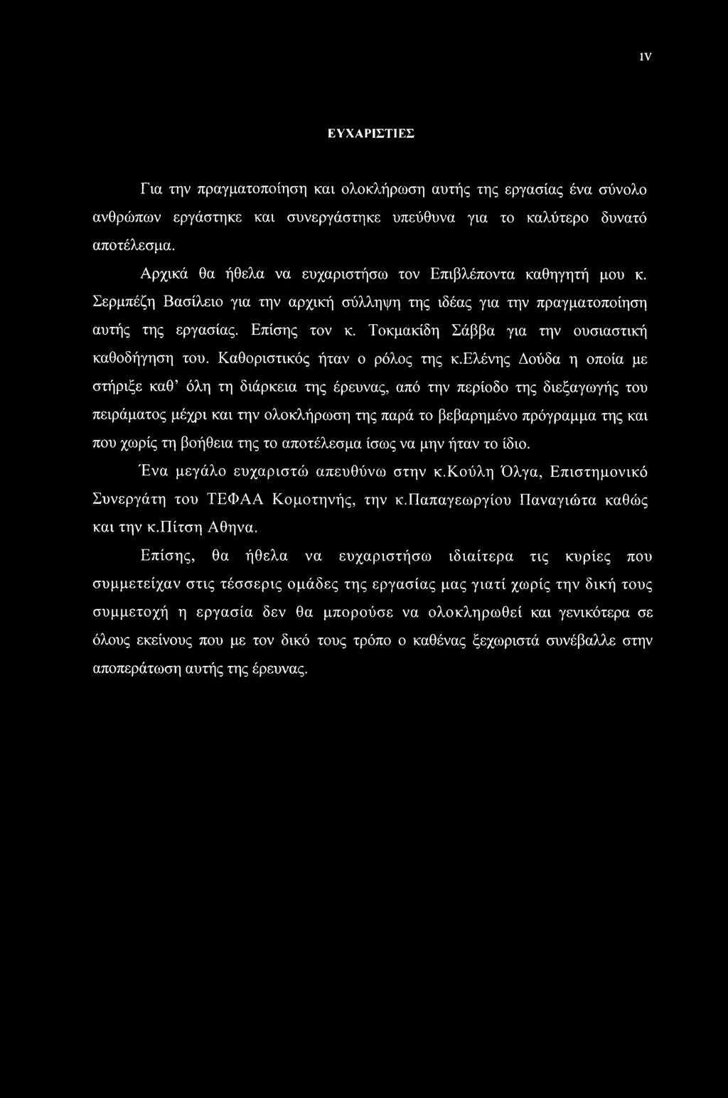 Τοκμακίδη Σάββα για την ουσιαστική καθοδήγηση του. Καθοριστικός ήταν ο ρόλος της κ.