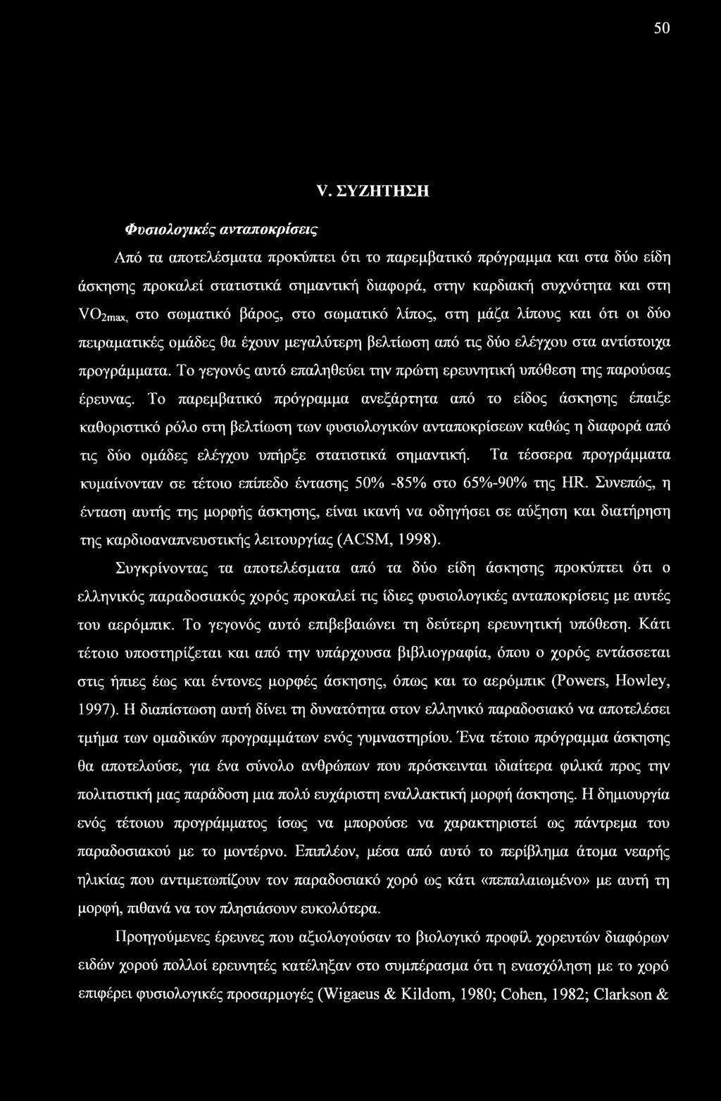 Το γεγονός αυτό επαληθεύει την πρώτη ερευνητική υπόθεση της παρούσας έρευνας.