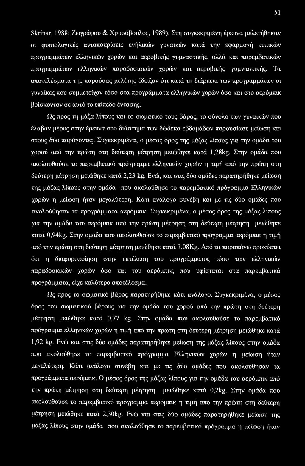 προγραμμάτων ελληνικών παραδοσιακών χορών και αεροβικής γυμναστικής.