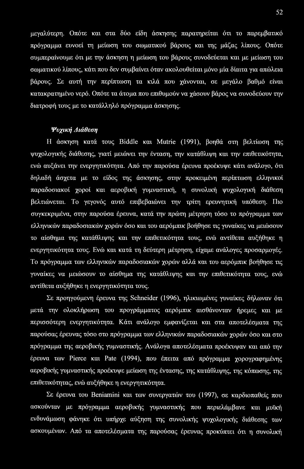 Σε αυτή την περίπτωση τα κιλά που χάνονται, σε μεγάλο βαθμό είναι κατακρατημένο νερό. Οπότε τα άτομα που επιθυμούν να χάσουν βάρος να συνοδεύουν την διατροφή τους με το κατάλληλό πρόγραμμα άσκησης.
