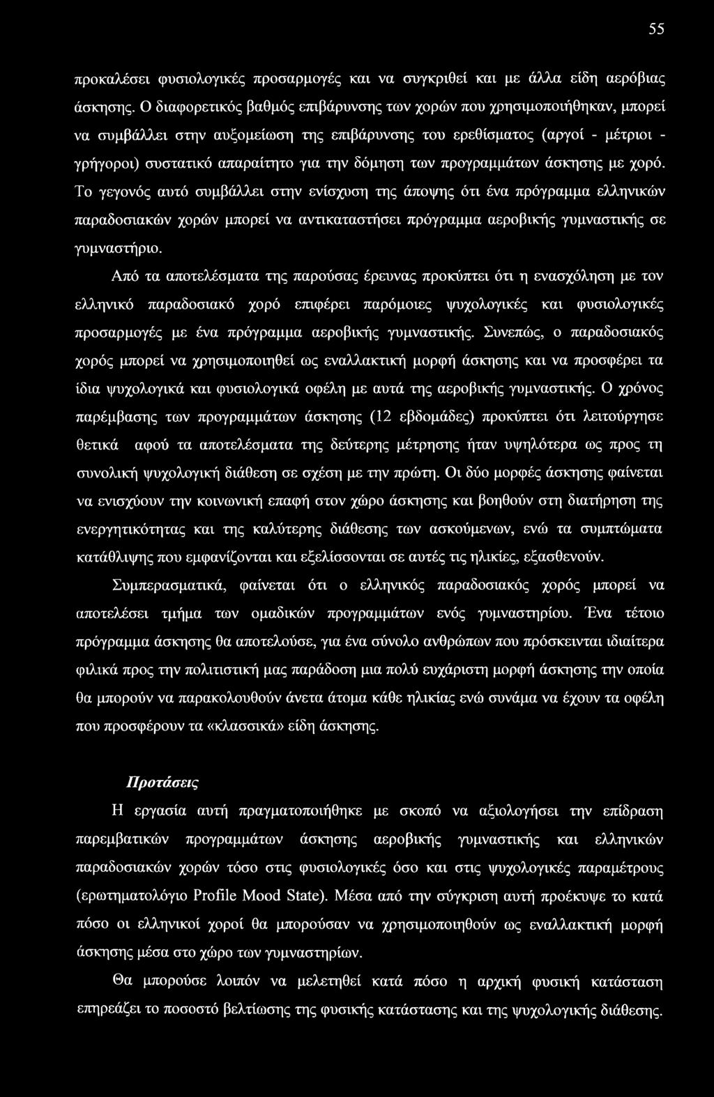 55 προκαλέσει φυσιολογικές προσαρμογές και να συγκριθεί και με άλλα είδη αερόβιας άσκησης.