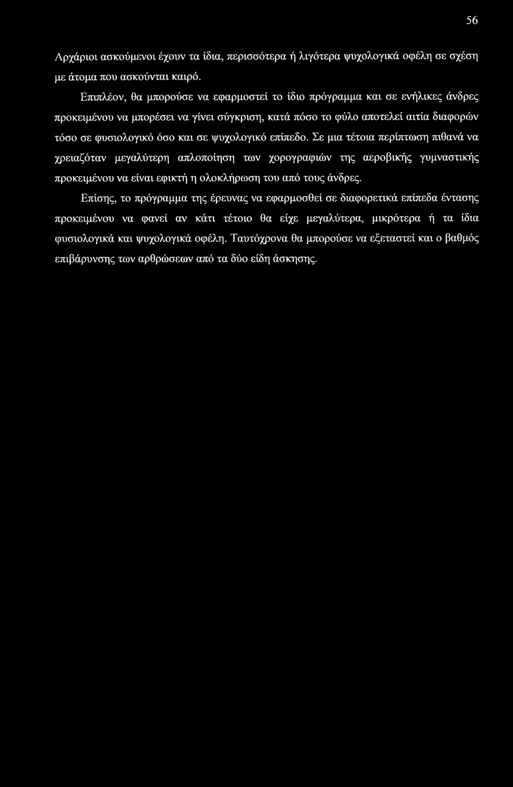ψυχολογικό επίπεδο. Σε μια τέτοια περίπτωση πιθανά να χρειαζόταν μεγαλύτερη απλοποίηση των χορογραφιών της αεροβικής γυμναστικής προκειμένου να είναι εφικτή η ολοκλήρωση του από τους άνδρες.