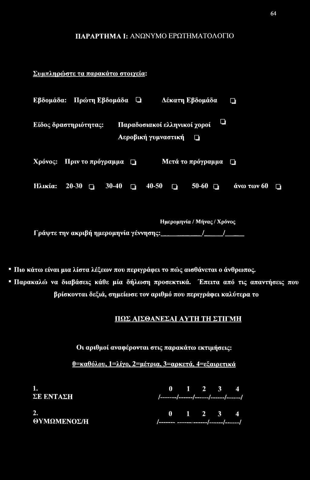 περιγράφει το πώς αισθάνεται ο άνθρωπος. Παρακαλώ να διαβάσεις κάθε μία δήλωση προσεκτικά.