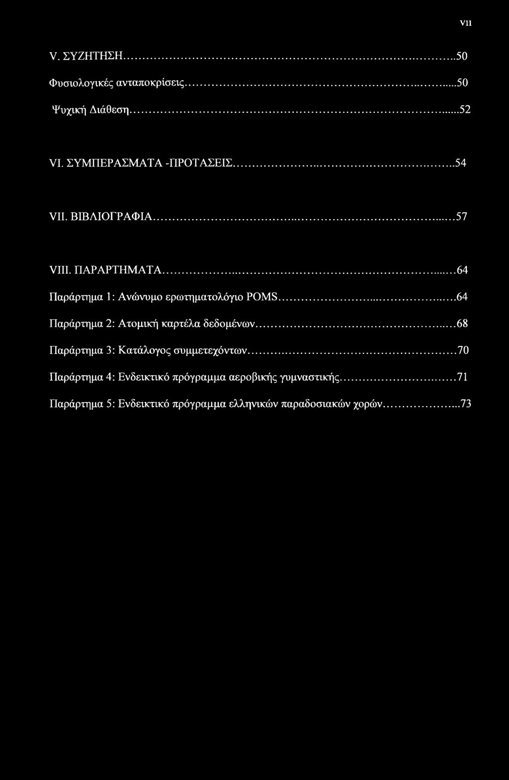 .. 64 Παράρτημα 2: Ατομική καρτέλα δεδομένων... 68 Παράρτημα 3: Κατάλογος συμμετεχόντων.