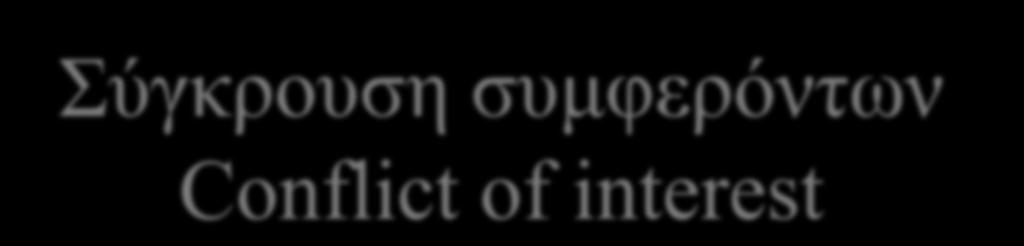 Σύγκρουση συμφερόντων Conflict of