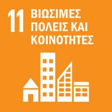 åðéäòàóåöî óôè âéñóéíè áîàðôùêè 4,00 Ãé ªôÞøïé µéñóéíè îàðôùêè Την 1η Ιανουαρίου 2016, τέθηκαν επισήμως σε ισχύ οι 17 Στόχοι Βιώσιμοι Ανάπτυξης (ΣΒΑ) της