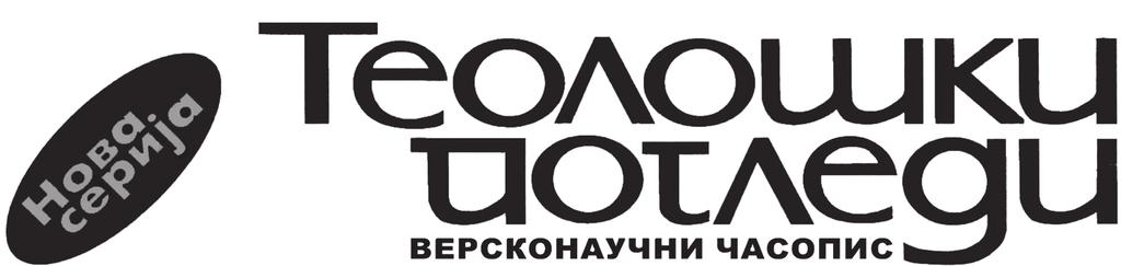 UDK 27 1 ISSN 0497 2597 Година XLV Београд, 2012.